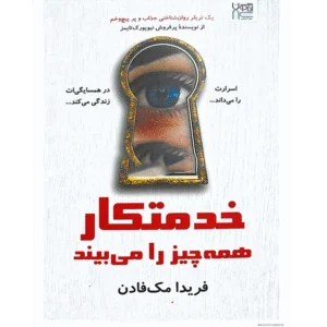 خرید و دانلود کتاب خدمتکار همه چیز را می‌داند PDF – فریدار مک فادن