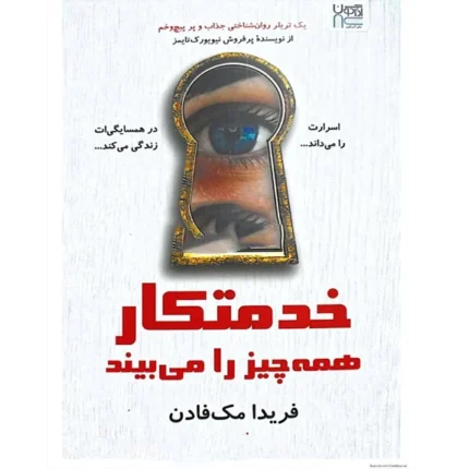 خرید و دانلود کتاب خدمتکار همه چیز را می‌داند PDF – فریدار مک فادن