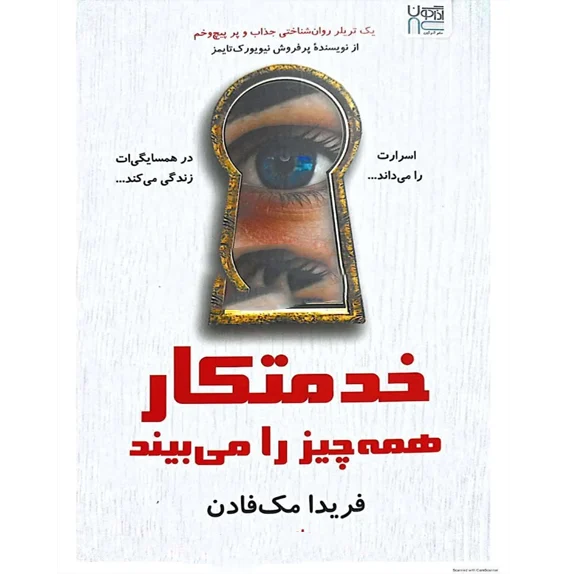 خرید و دانلود کتاب خدمتکار همه چیز را میداند PDF – فریدار مک فادن