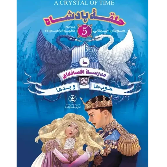 خرید و دانلود کتاب حلقه پادشاه 5 PDF – سومان چینانی