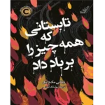 تابستانی که همه‌چیز را بر باد داد - کتاب الکترونیکی فارسی