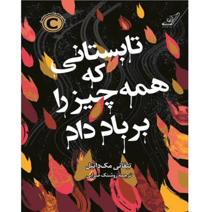 تابستانی که همه‌چیز را بر باد داد - کتاب الکترونیکی فارسی