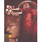 ستاره سپیده دم - کتاب الکترونیکی فارسی