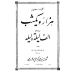 کلیات مصور قدیمی کمیاب هزارو یک شب – کتاب الکترونیکی فارسی