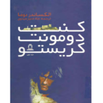کونت دومونت کریستو - کتاب الکترونیکی فارسی