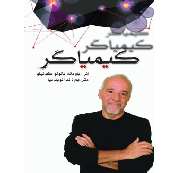 کیمیاگر کیمیاگر - کتاب الکترونیکی فارسی - تصویر 1