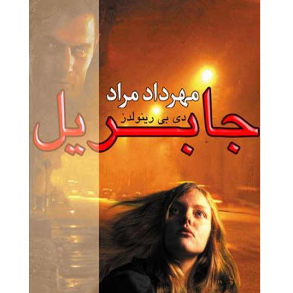 گابریل bookflixجلد دوم جابریل - کتاب الکترونیکی فارسی - تصویر 1