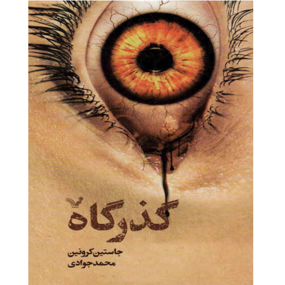 گذرگاه bookflixجلد اول گذرگاه - کتاب الکترونیکی فارسی - تصویر 1