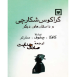 گراکوس شکارچی - کتاب الکترونیکی فارسی