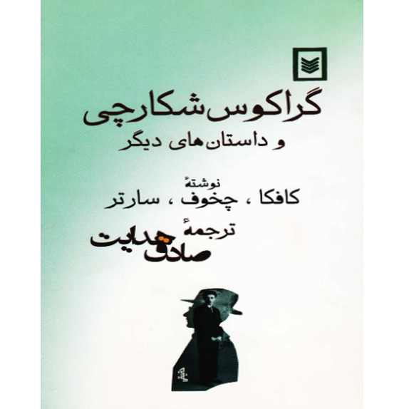 گراکوس شکارچی گراکوس شکارچی - کتاب الکترونیکی فارسی - تصویر 1