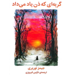 گربه ای که ذن یاد می داد نویسنده جیمز نوربری مترجم نازنین فیروزی