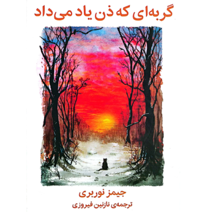 گربه ای که ذن یاد می داد نویسنده جیمز نوربری مترجم نازنین فیروزی
