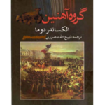 گروه آهنین - کتاب الکترونیکی فارسی