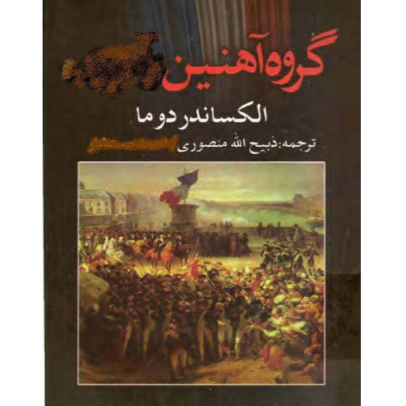 گروه آهنین گروه آهنین - کتاب الکترونیکی فارسی - تصویر 1