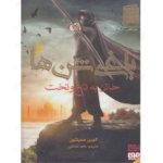 یاغی شن ها جلد دوم خائن به تاج و تخت