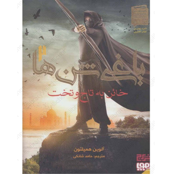 یاغی شن ها ۲ یاغی شن ها جلد دوم خائن به تاج و تخت
