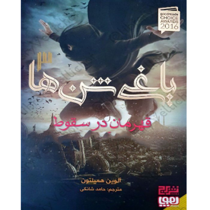 یاغی شن ها جلد سوم قهرمان در سقوط