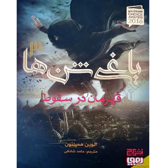 یاغی شن ها ۳ یاغی شن ها جلد سوم قهرمان در سقوط