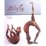 یوگا و آناتومی - کتاب الکترونیکی فارسی