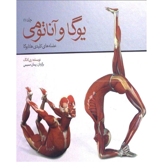 یوگا و آناتومی-ری لانگ یوگا و آناتومی - کتاب الکترونیکی فارسی - تصویر 1