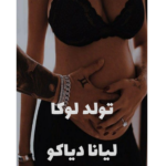 تولد لوکا – کتاب الکترونیکی فارسی