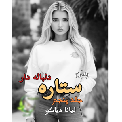 ستاره دنباله دار – کتاب الکترونیکی فارسی