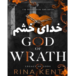 خدای خشم (God Of Wrath) – کتاب الکترونیکی فارسی