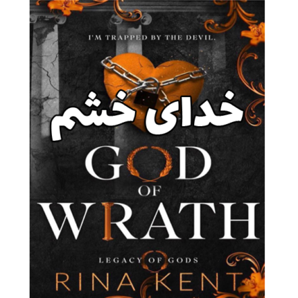 خدای خشم (God Of Wrath) – کتاب الکترونیکی فارسی