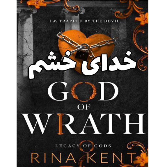 God Of Wrath 3 (1) خدای خشم (God Of Wrath) – کتاب الکترونیکی فارسی