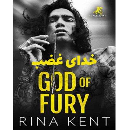 خدای غضب (God of fury) – کتاب الکترونیکی فارسی