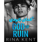 خدای نابودی (God of ruin) – کتاب الکترونیکی فارسی
