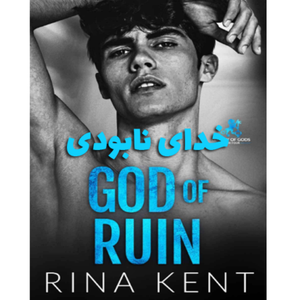 خدای نابودی (God of ruin) – کتاب الکترونیکی فارسی