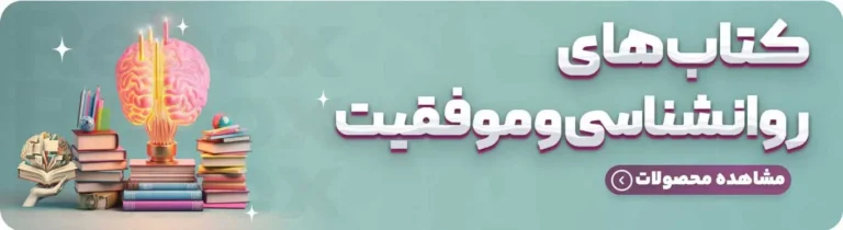 کتاب های روانشناسی و موفقیت