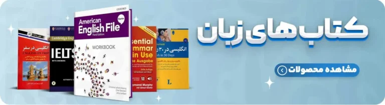 کتاب های زبان