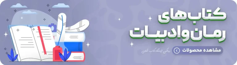 کتاب های رمان و ادبیات