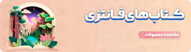 کتاب های فانتزی
