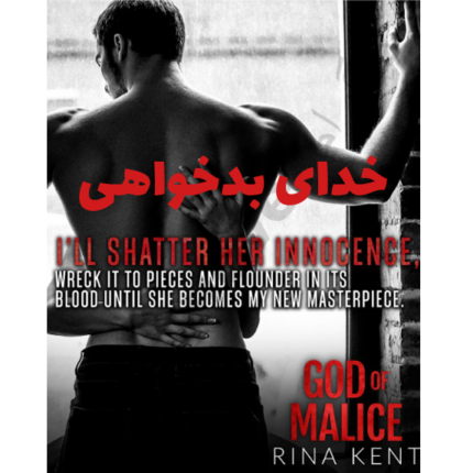 خدای بدخواهی (god of malice) – کتاب الکترونیکی فارسی