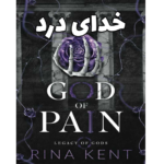 خدای درد (god of pain) – کتاب الکترونیکی فارسی