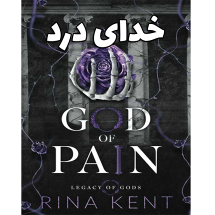خدای درد (god of pain) – کتاب الکترونیکی فارسی