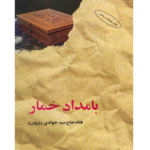 بامداد خمار – کتاب الکترونیکی فارسی