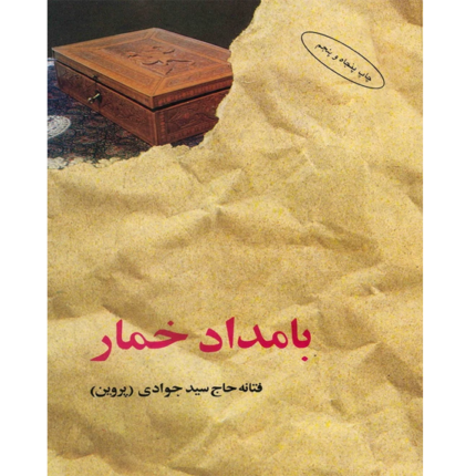 بامداد خمار – کتاب الکترونیکی فارسی