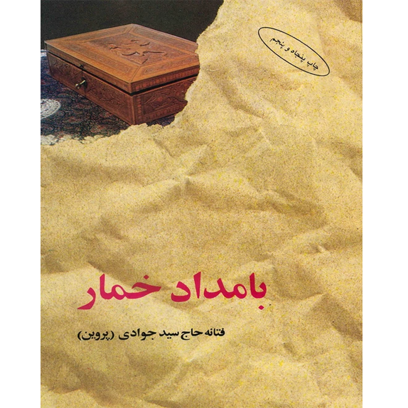 بامداد خمار بامداد خمار – کتاب الکترونیکی فارسی