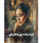 تیدا زاده نور با تاریکی – کتاب الکترونیکی فارسی