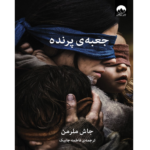 جعبه پرنده – کتاب الکترونیکی فارسی