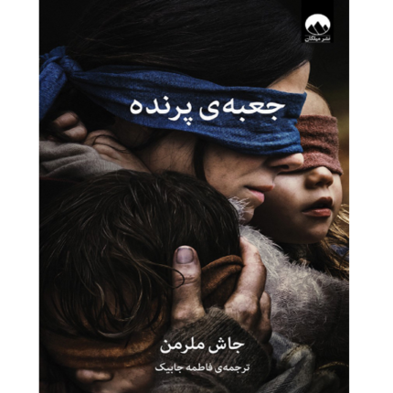 جعبه پرنده – کتاب الکترونیکی فارسی