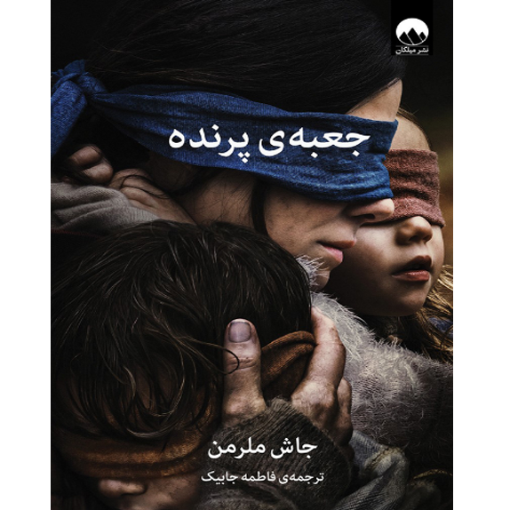 جعبه پرنده جعبه پرنده – کتاب الکترونیکی فارسی - Image 1