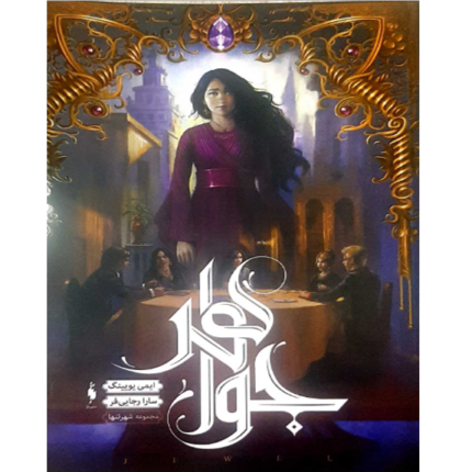 خرید و دانلود جواهر – کتاب الکترونیکی فارسی