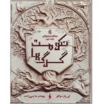 حکومت گرگ ها – کتاب الکترونیکی فارسی