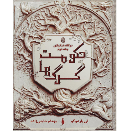 حکومت گرگ ها – کتاب الکترونیکی فارسی