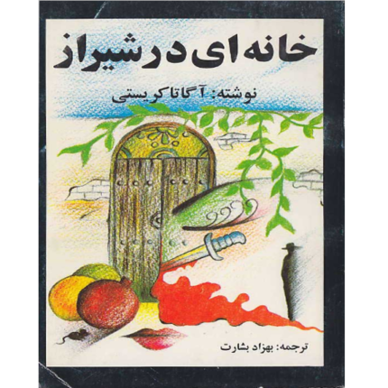 خرید و دانلود کتاب خانه ای در شیراز – کتاب الکترونیکی فارسی